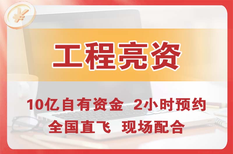 法库工程亮资摆账
