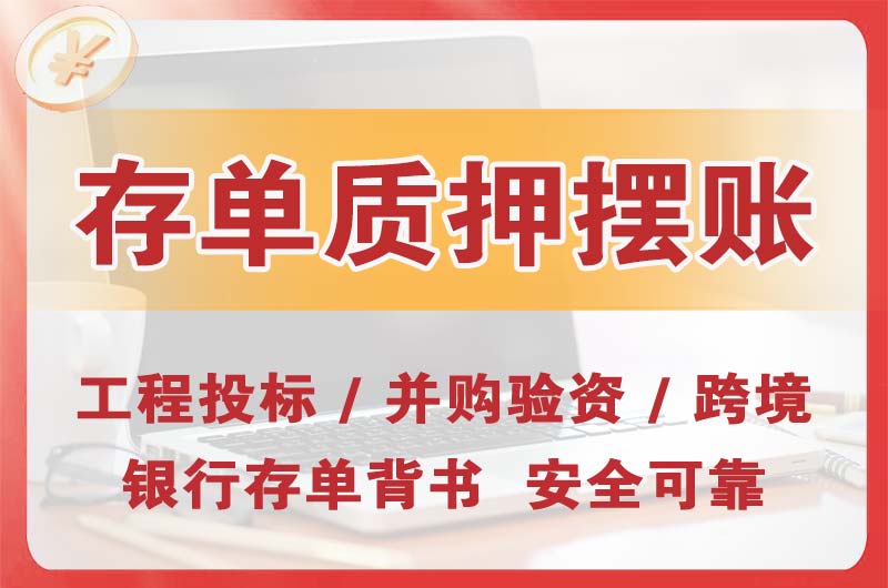 法库大额存单质押摆账