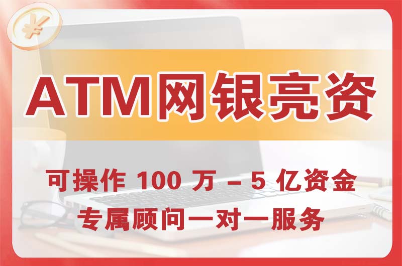 法库ATM机、网银亮资显账