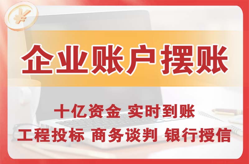 法库企业账户摆账